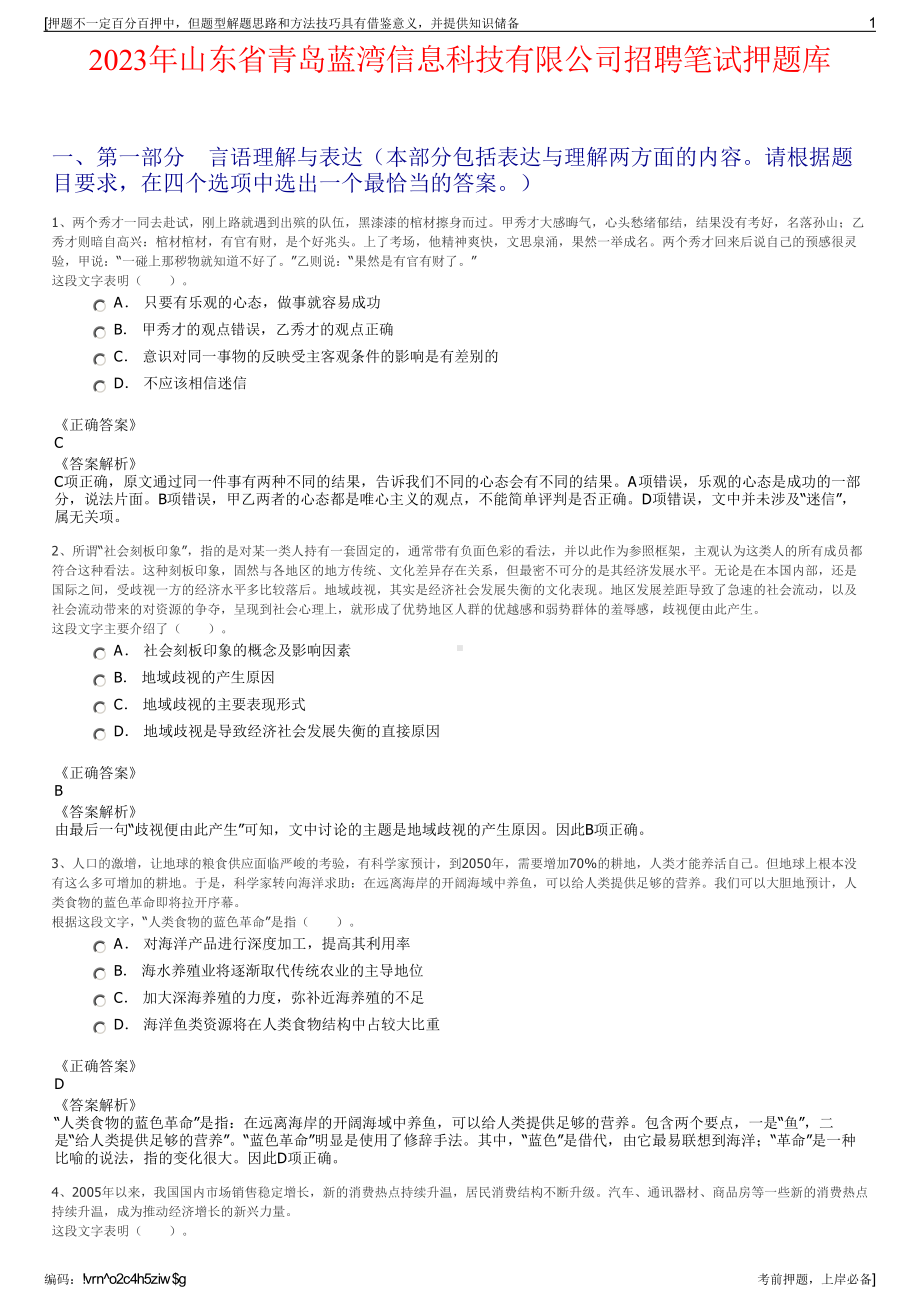 2023年山东省青岛蓝湾信息科技有限公司招聘笔试押题库.pdf_第1页