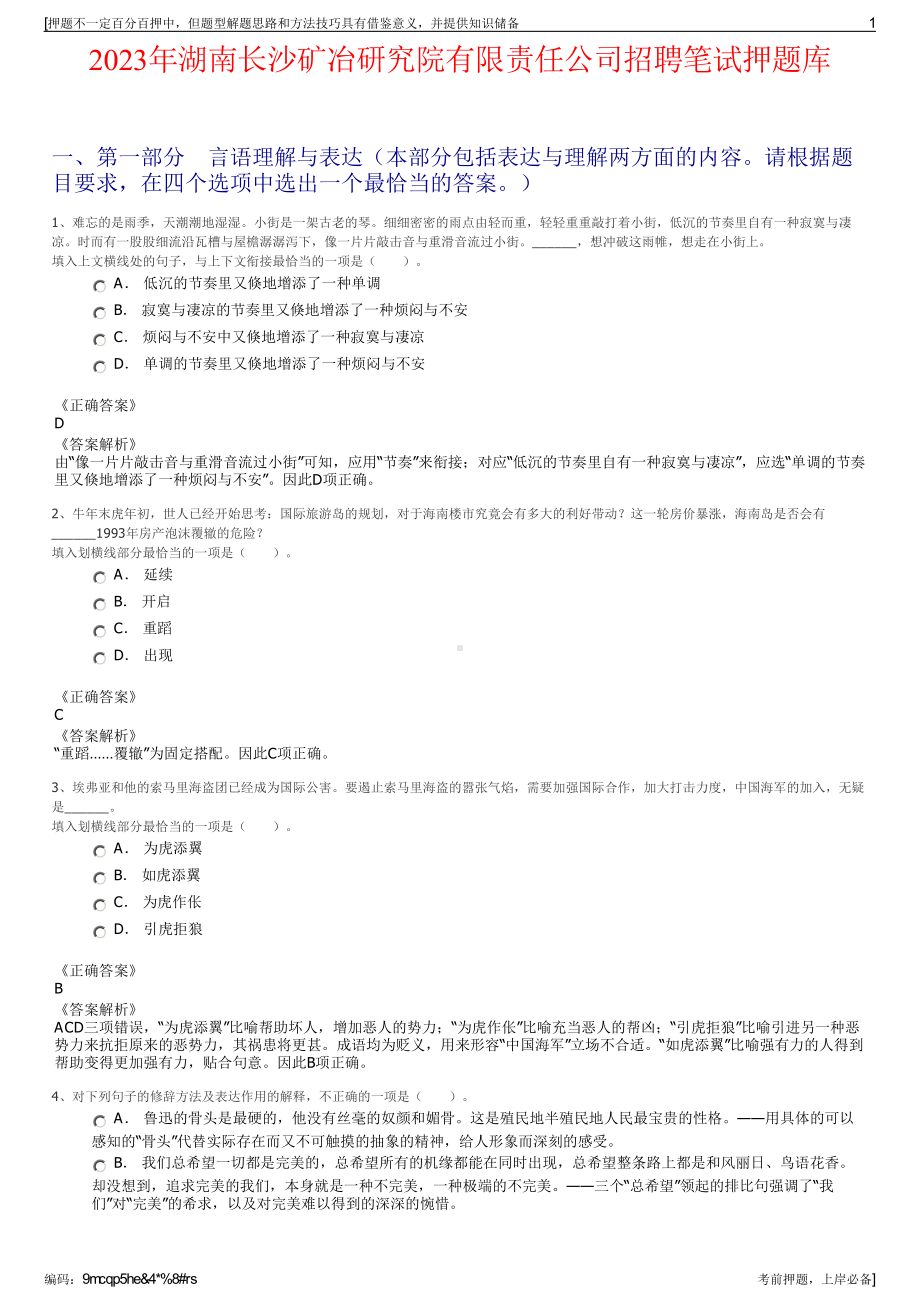 2023年湖南长沙矿冶研究院有限责任公司招聘笔试押题库.pdf_第1页