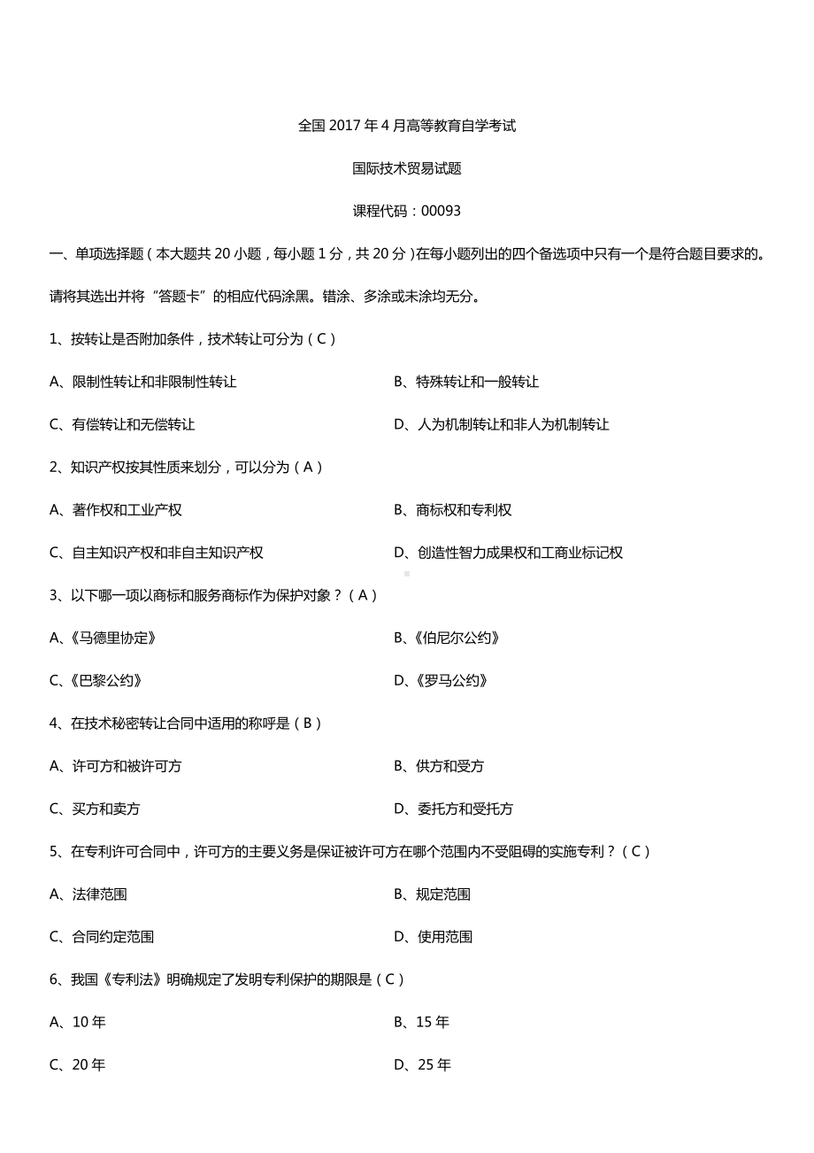 全国2017年4月自考00093国际技术贸易试题及答案.doc_第1页