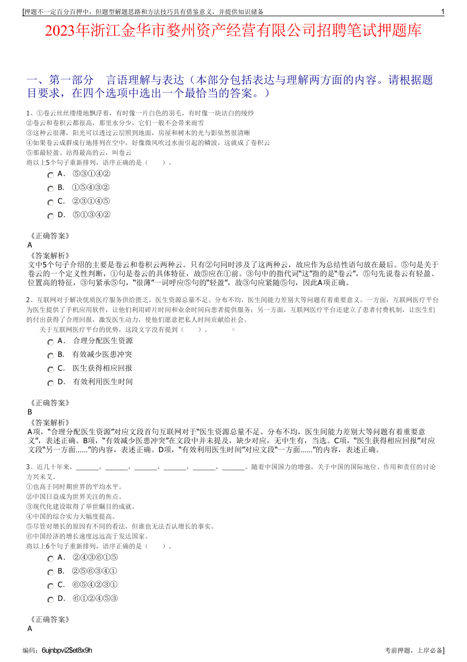 2023年浙江金华市婺州资产经营有限公司招聘笔试押题库.pdf_第1页