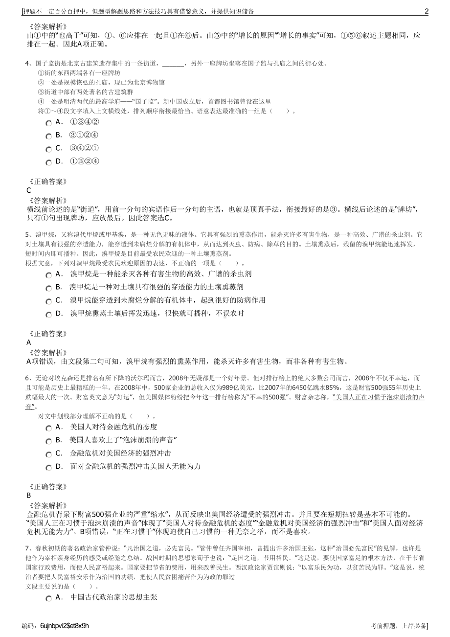 2023年浙江金华市婺州资产经营有限公司招聘笔试押题库.pdf_第2页