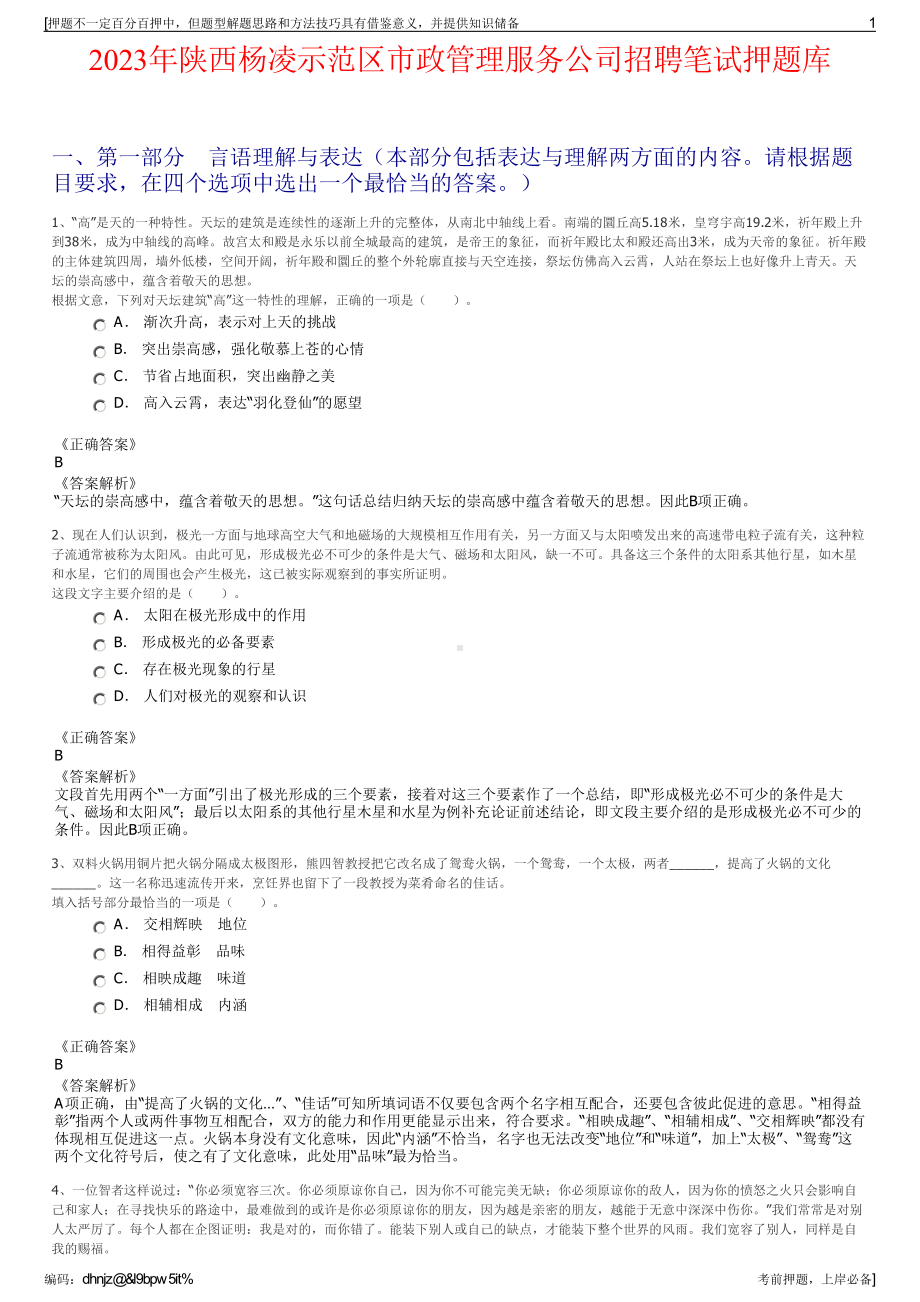 2023年陕西杨凌示范区市政管理服务公司招聘笔试押题库.pdf_第1页