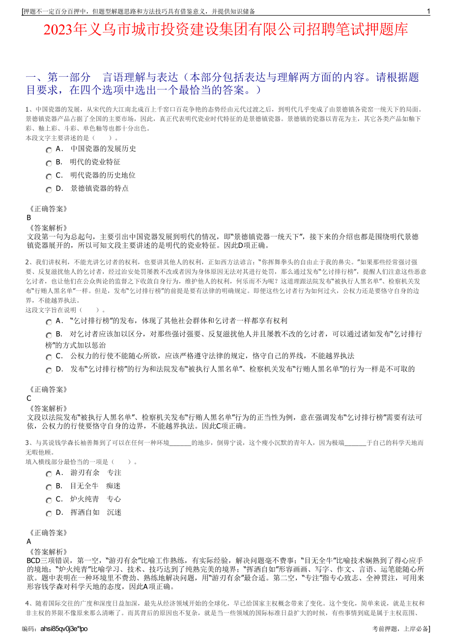 2023年义乌市城市投资建设集团有限公司招聘笔试押题库.pdf_第1页