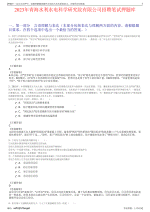 2023年青海水利水电科学研究院有限公司招聘笔试押题库.pdf