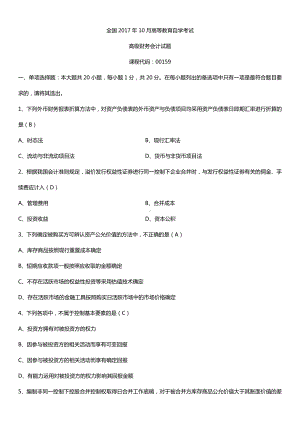 全国2017年10月自考00159高级财务会计试题及答案.doc