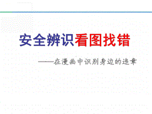 3.安全生产百错图.ppt