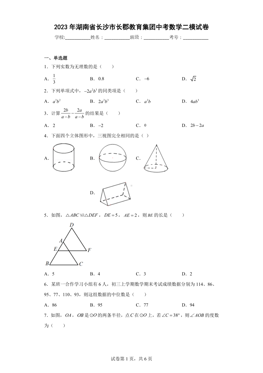 2023年湖南省长沙市长郡教育集团中考数学二模试卷.docx_第1页