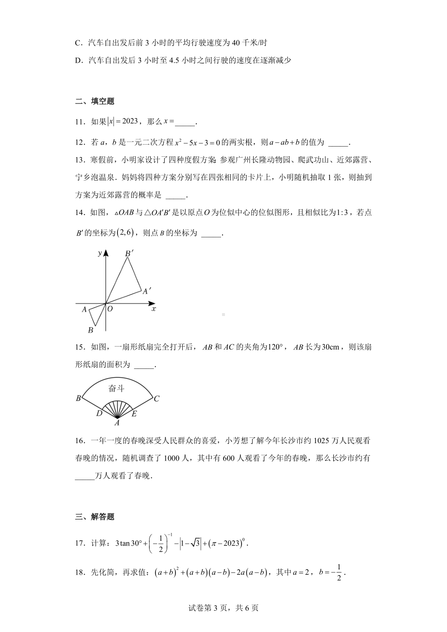 2023年湖南省长沙市长郡教育集团中考数学二模试卷.docx_第3页