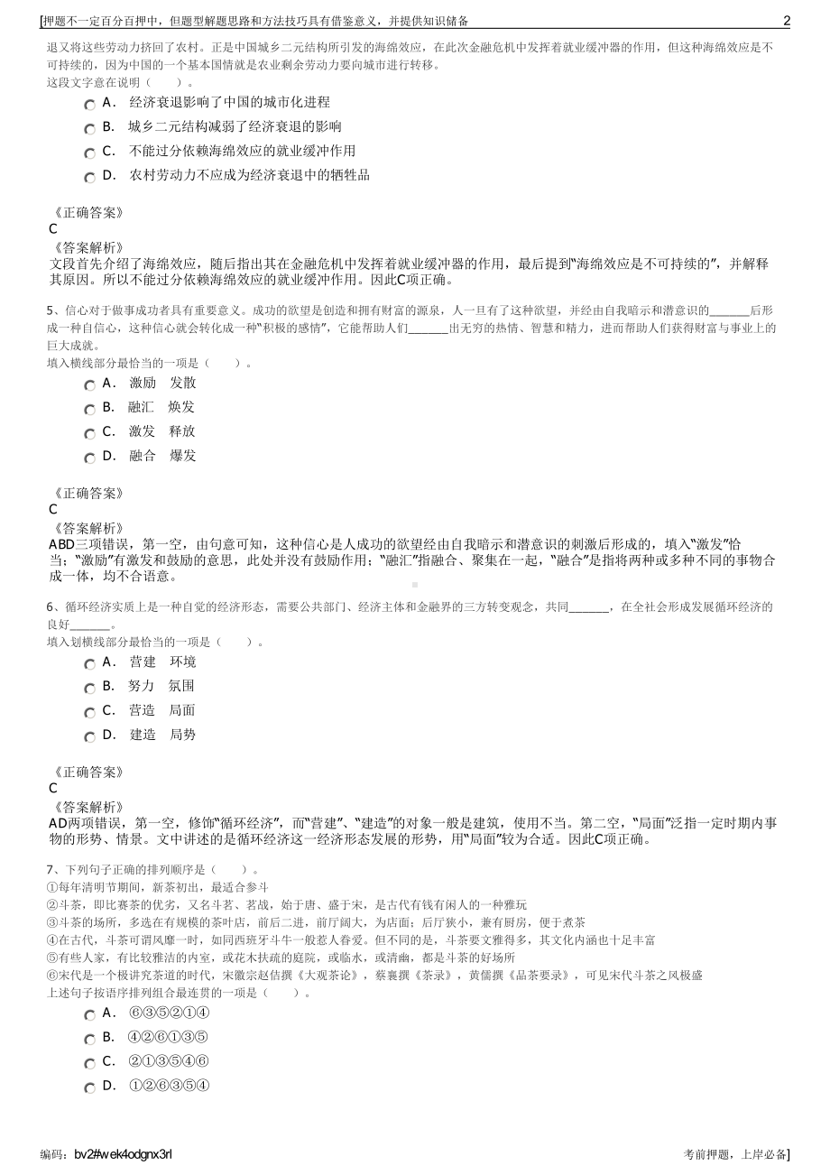 2023年上海松江松申水环境净化有限公司招聘笔试押题库.pdf_第2页