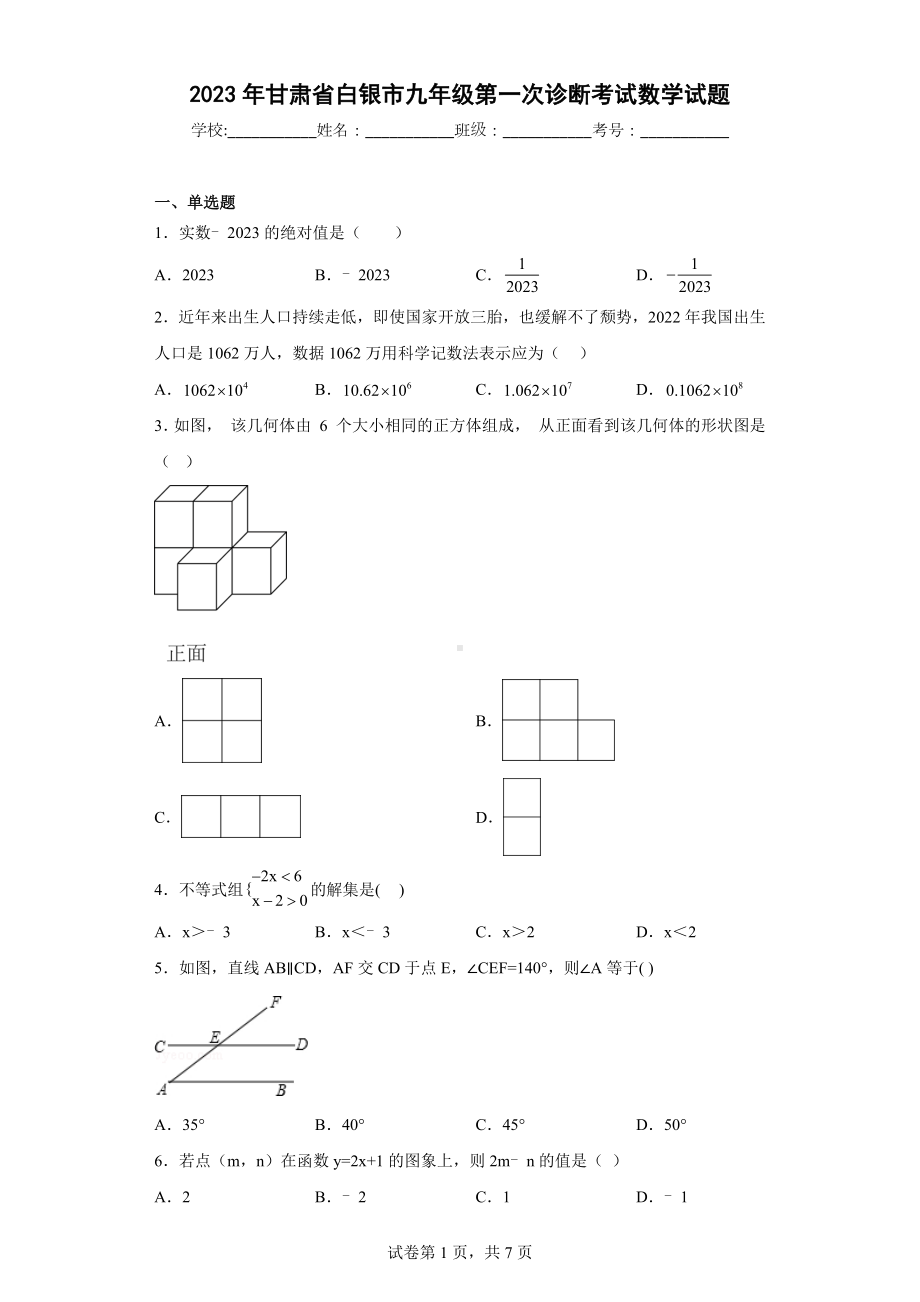 2023年甘肃省白银市九年级第一次诊断考试数学试题.docx_第1页