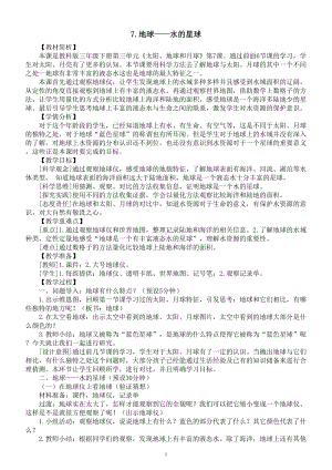 小学科学教科版三年级下册第三单元第7课《地球-水的星球》教案（2023春新课标版）.doc