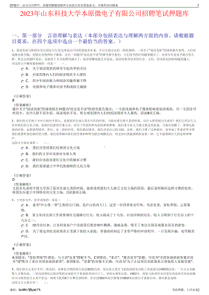 2023年山东科技大学本原微电子有限公司招聘笔试押题库.pdf