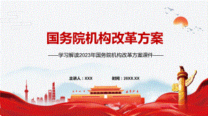 权威发布国务院机构改革方案解读教学ppt资料.pptx