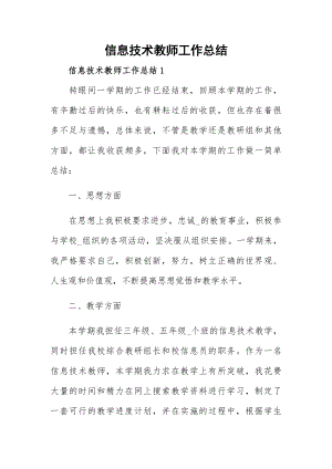 信息技术教师工作总结.docx