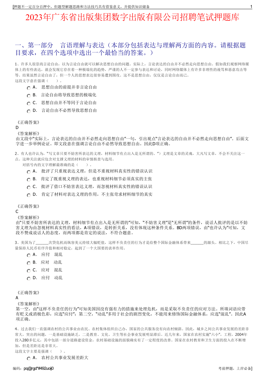 2023年广东省出版集团数字出版有限公司招聘笔试押题库.pdf_第1页