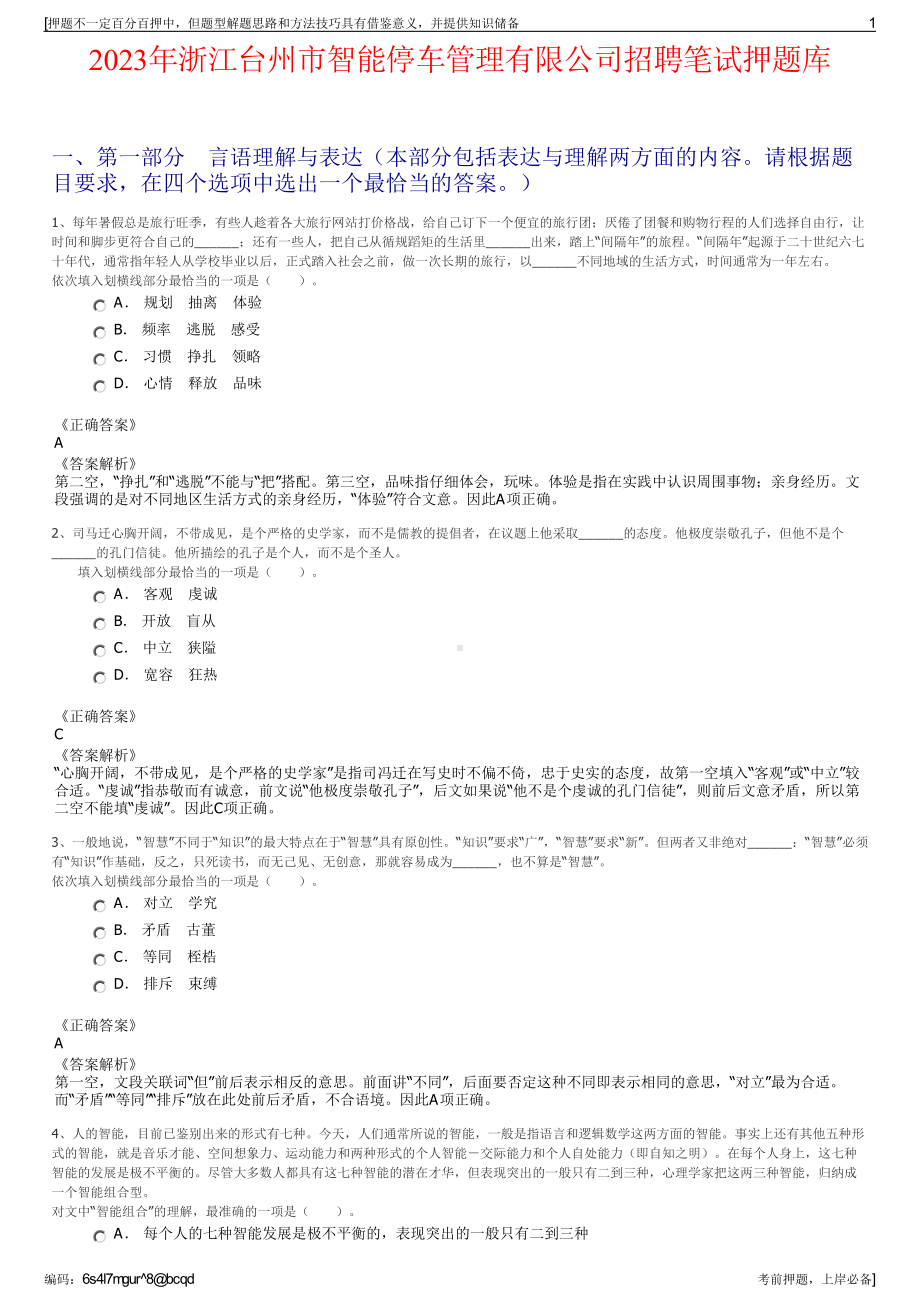 2023年浙江台州市智能停车管理有限公司招聘笔试押题库.pdf_第1页