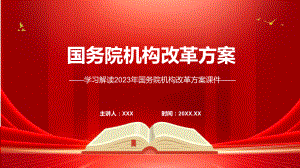 宣传讲座国务院机构改革方案内容教学ppt资料.pptx