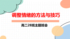 不要被自己的情绪绑架 ppt课件-2023春高中心理健康.pptx