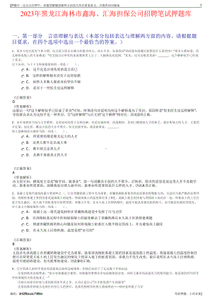 2023年黑龙江海林市鑫海、汇海担保公司招聘笔试押题库.pdf