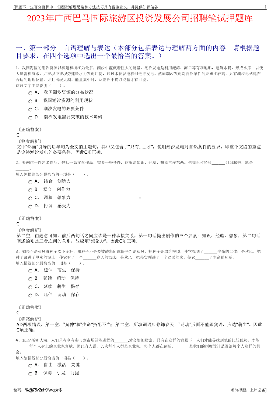 2023年广西巴马国际旅游区投资发展公司招聘笔试押题库.pdf_第1页