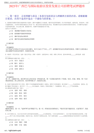 2023年广西巴马国际旅游区投资发展公司招聘笔试押题库.pdf