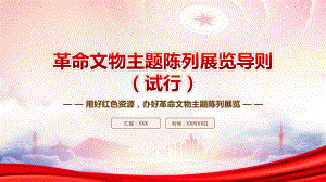 2023《革命文物主题陈列展览导则（试行）》重点内容学习PPTPPT用好红色资源办好革命文物主题陈列展览PPT课件（带内容）.pptx