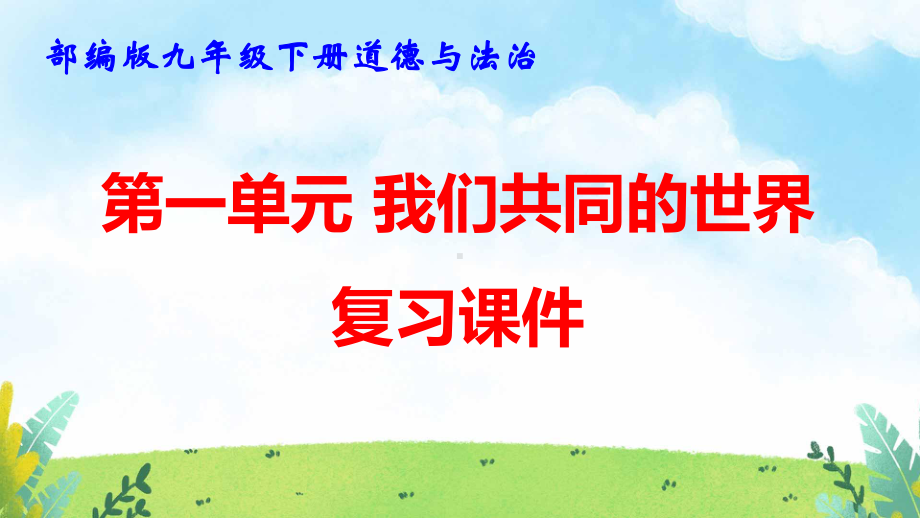 部编版九年级下册道德与法治第一单元我们共同的世界 复习课件95张.pptx_第1页