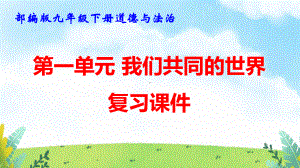 部编版九年级下册道德与法治第一单元我们共同的世界 复习课件95张.pptx