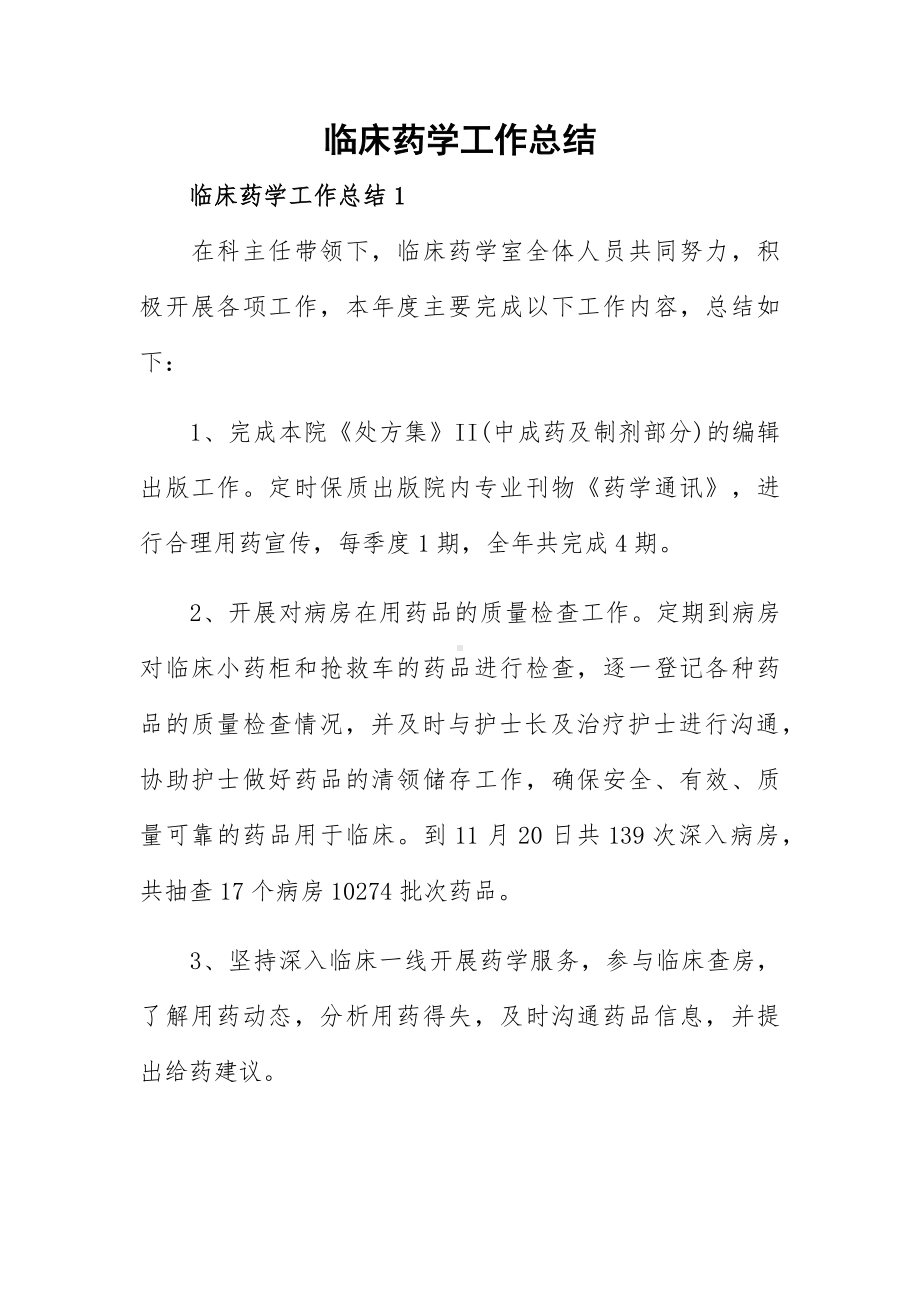 临床药学工作总结.docx_第1页