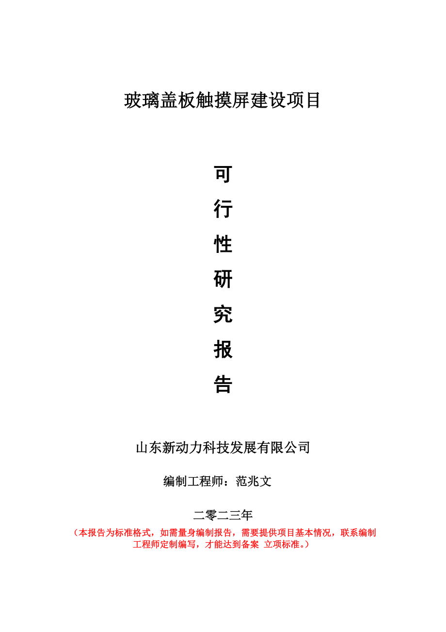 重点项目玻璃盖板触摸屏建设项目可行性研究报告申请立项备案可修改案例.wps_第1页