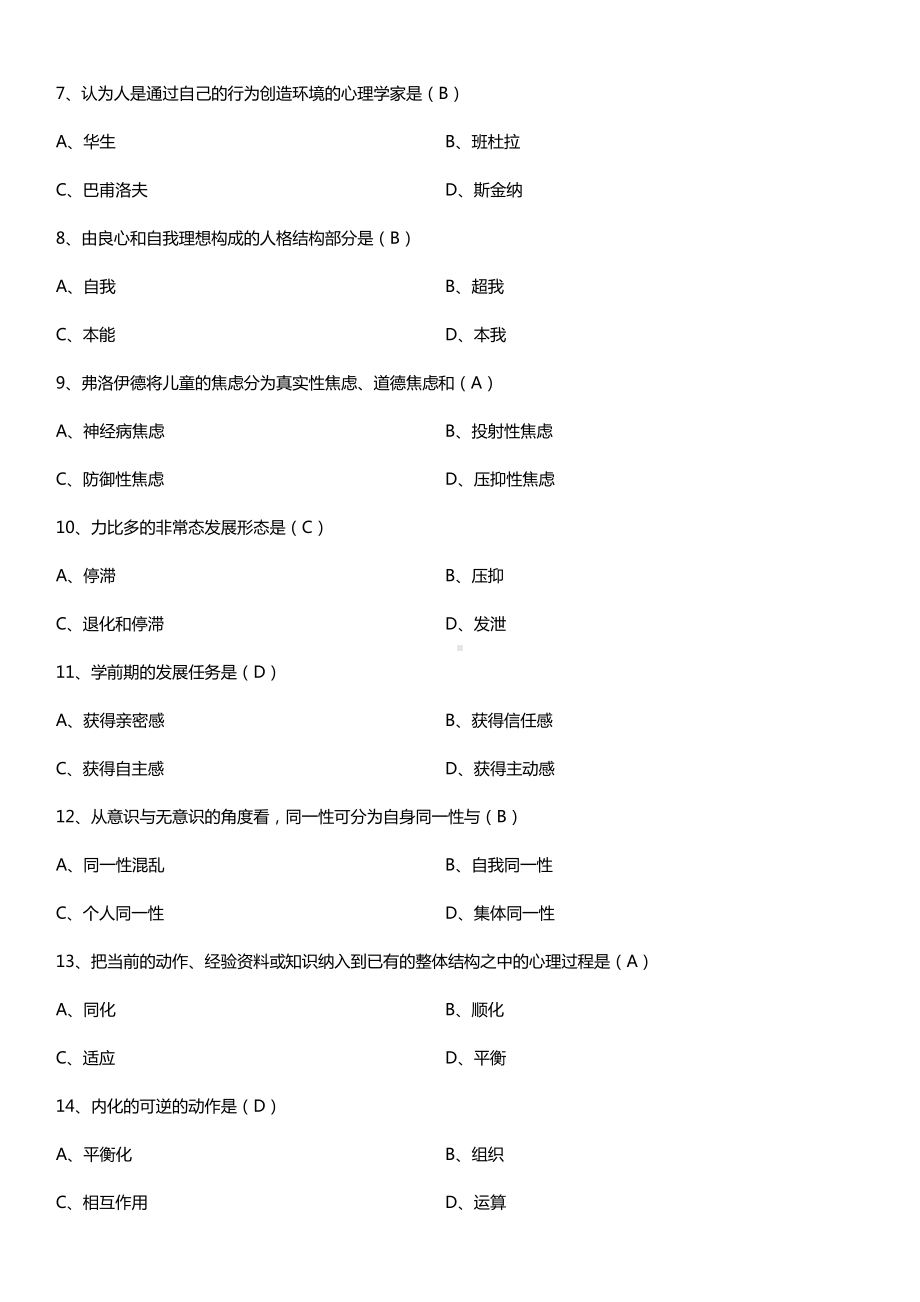 全国2017年10月自考12350儿童发展理论试题及答案.doc_第2页