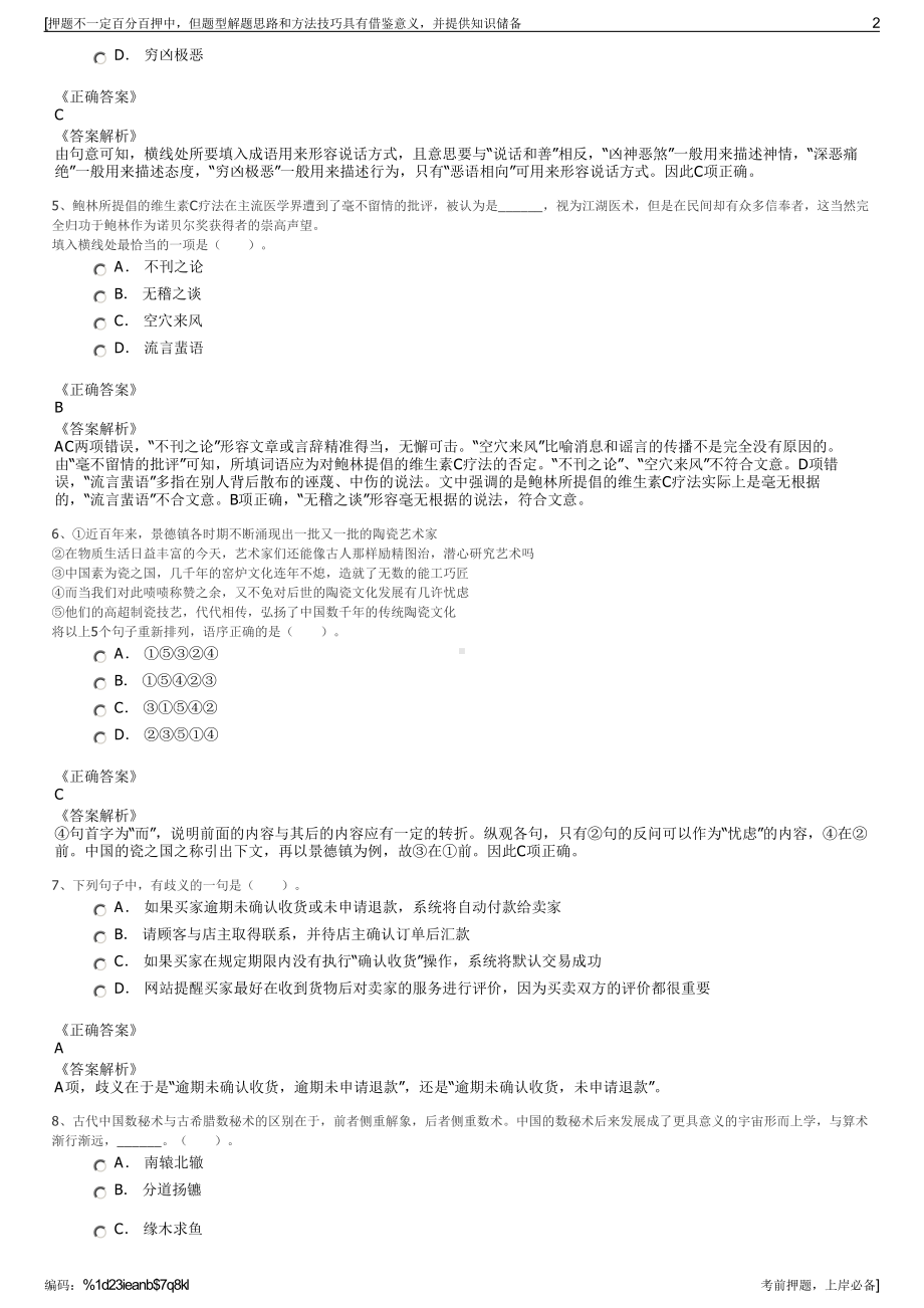 2023年浙江桐庐县旅游投资开发有限公司招聘笔试押题库.pdf_第2页