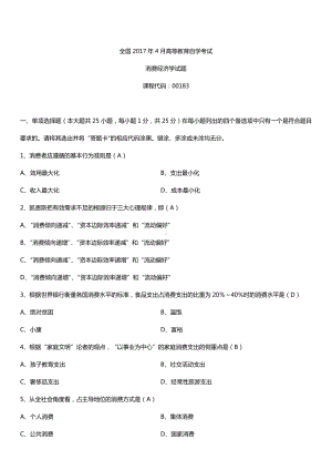 全国2017年4月自考00183消费经济学试题及答案.doc