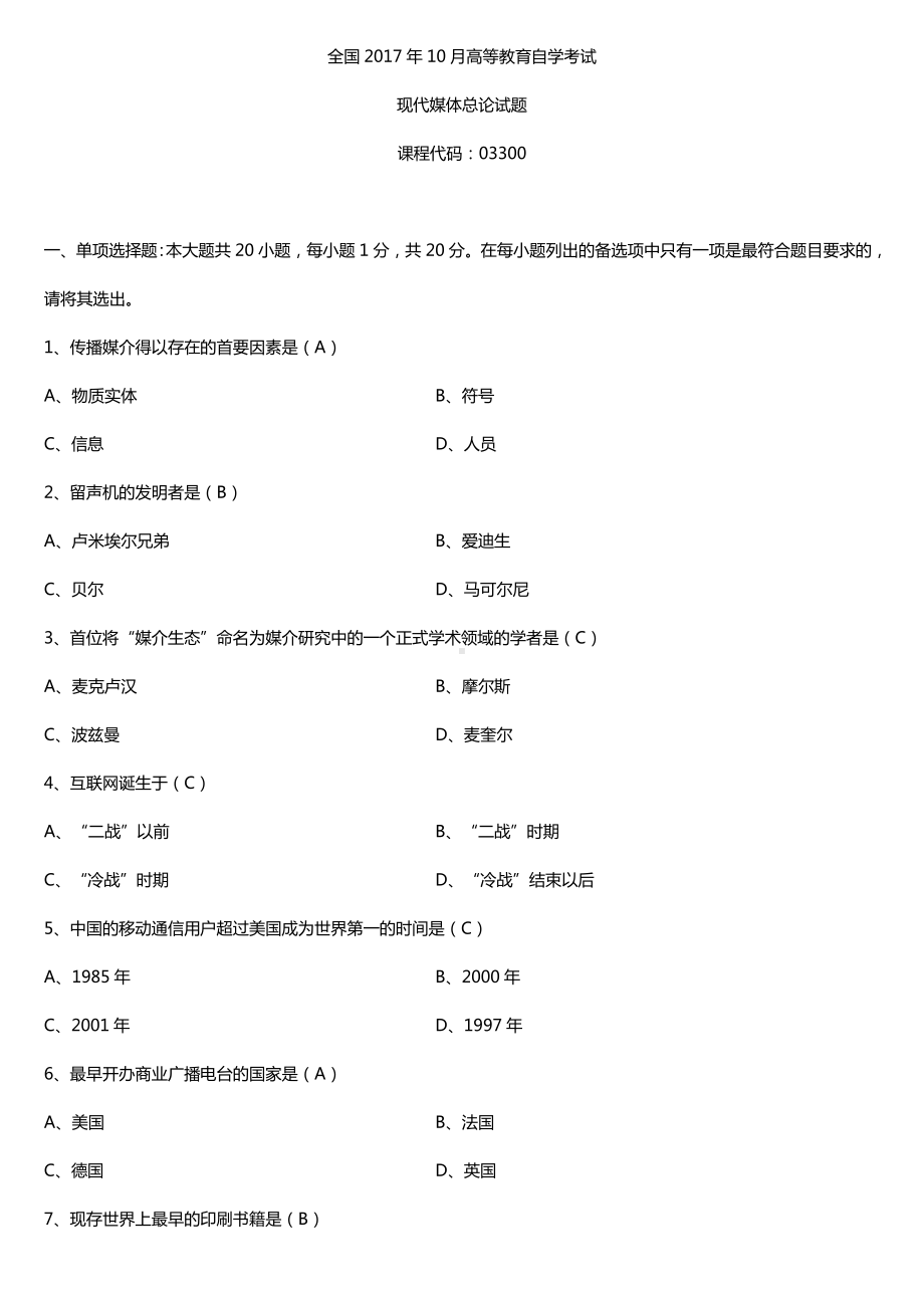 全国2017年10月自考03300现代媒体总论试题及答案.doc_第1页