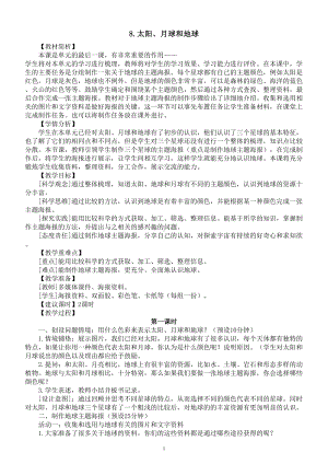 小学科学教科版三年级下册第三单元第8课《太阳、月球和地球》教案（2023春新课标版）.doc