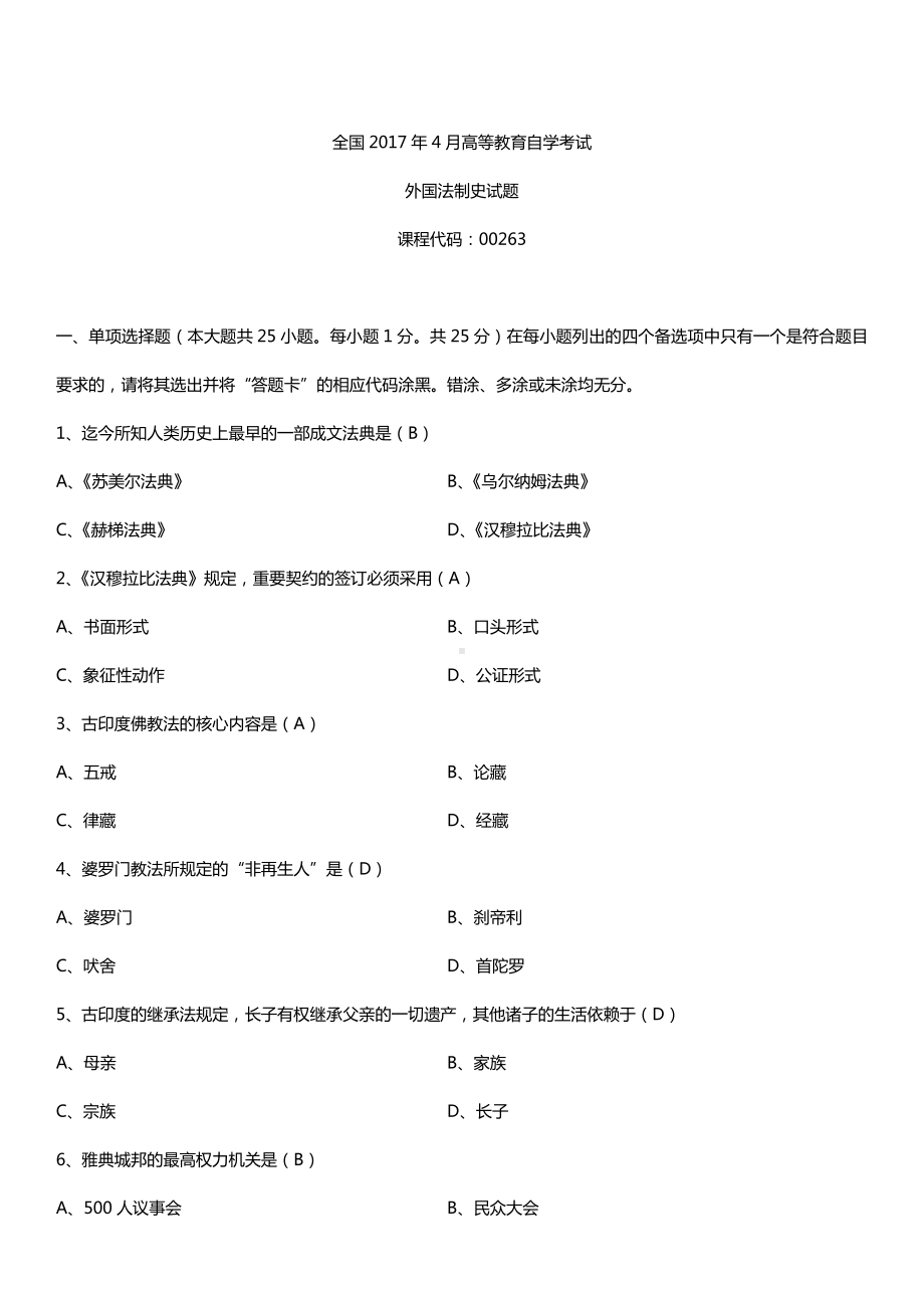 全国2017年4月自考00263外国法制史试题及答案.doc_第1页