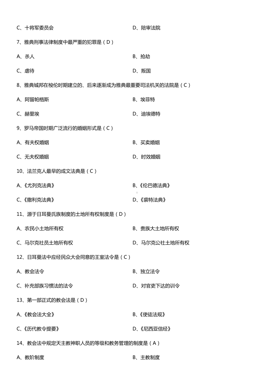 全国2017年4月自考00263外国法制史试题及答案.doc_第2页