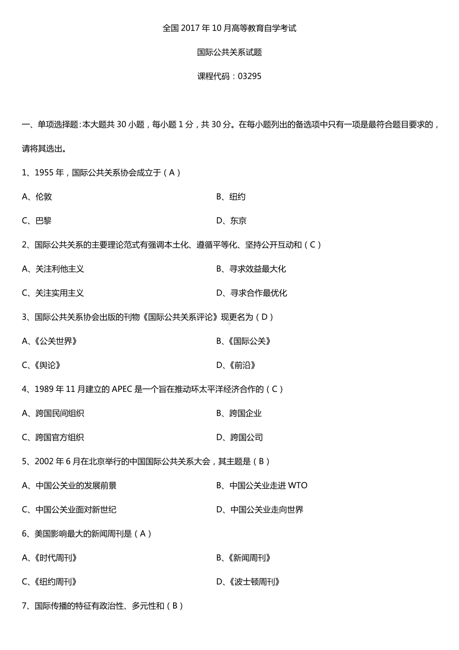 全国2017年10月自考03295国际公共关系试题及答案.doc_第1页