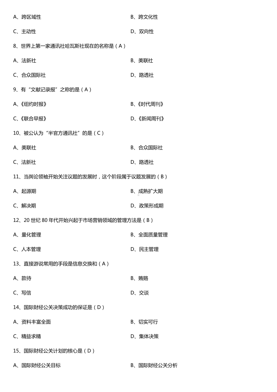 全国2017年10月自考03295国际公共关系试题及答案.doc_第2页