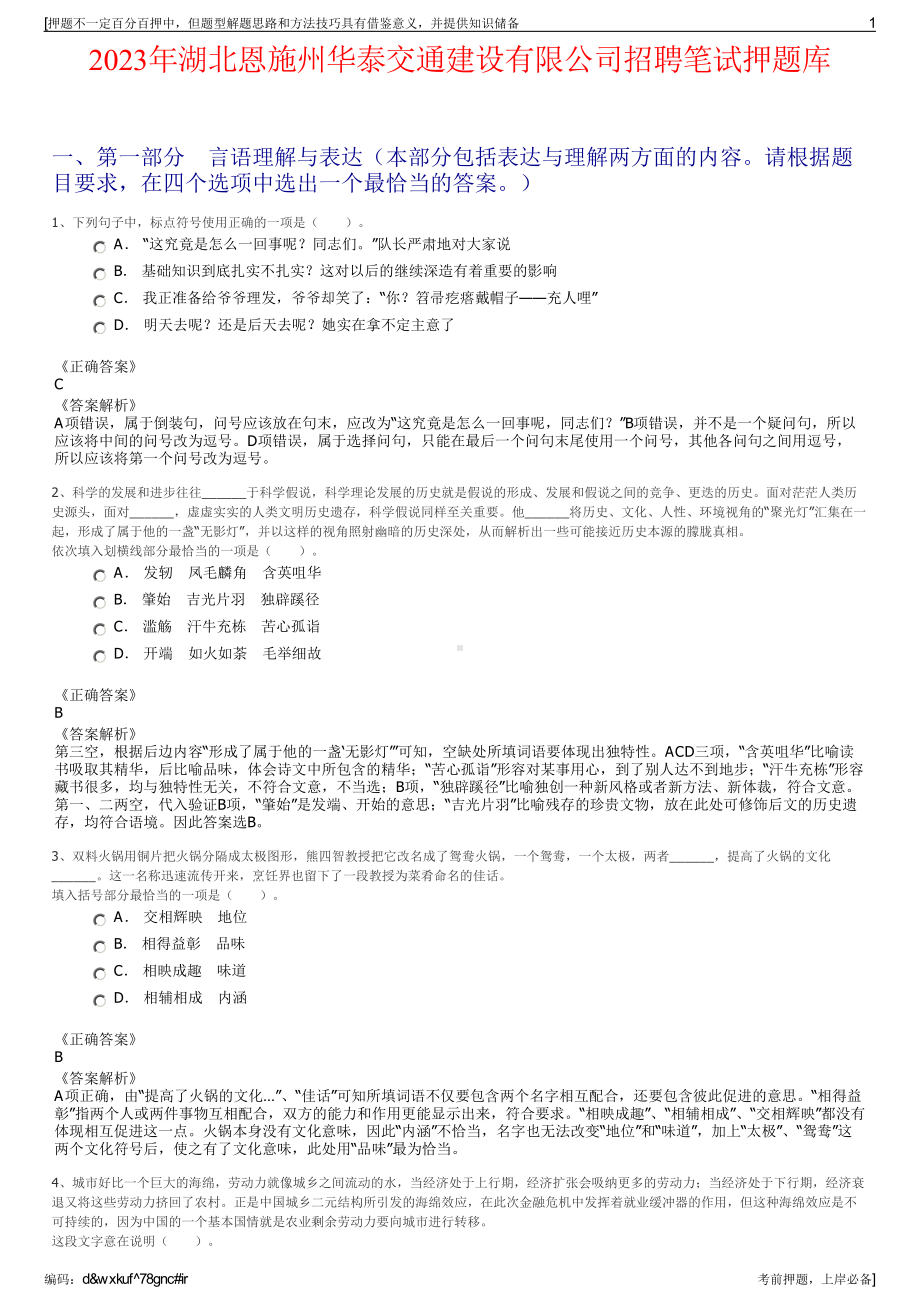 2023年湖北恩施州华泰交通建设有限公司招聘笔试押题库.pdf_第1页