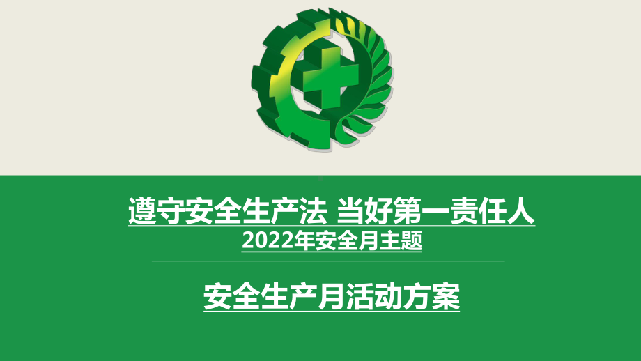 2022年安全生产月培训课件模板.pptx_第1页