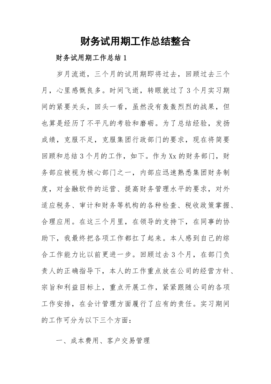 财务试用期工作总结整合.docx_第1页