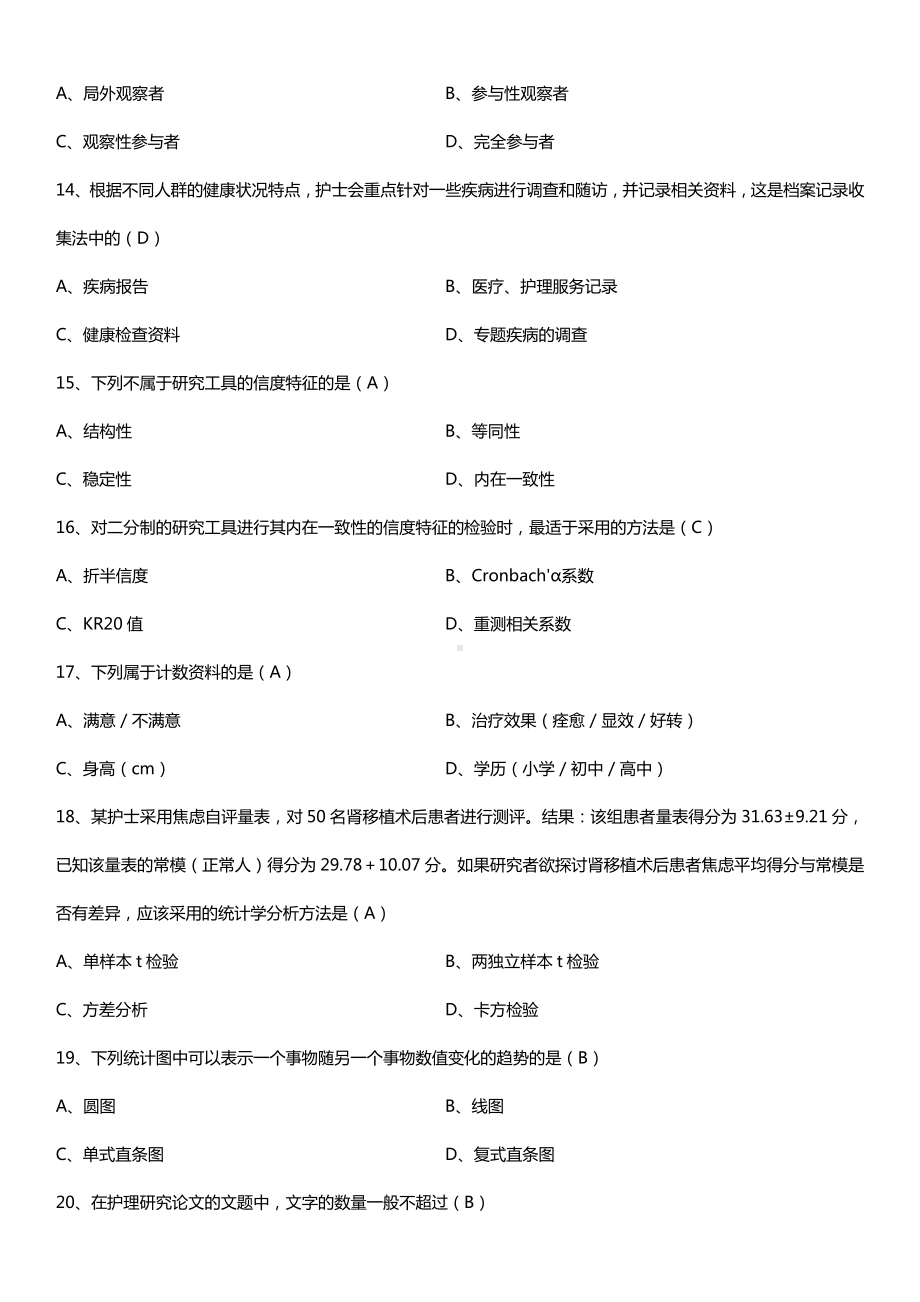 全国2017年4月自考03008护理学研究试题及答案.doc_第3页