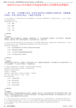 2023年山东山亭区城市开发建设有限公司招聘笔试押题库.pdf