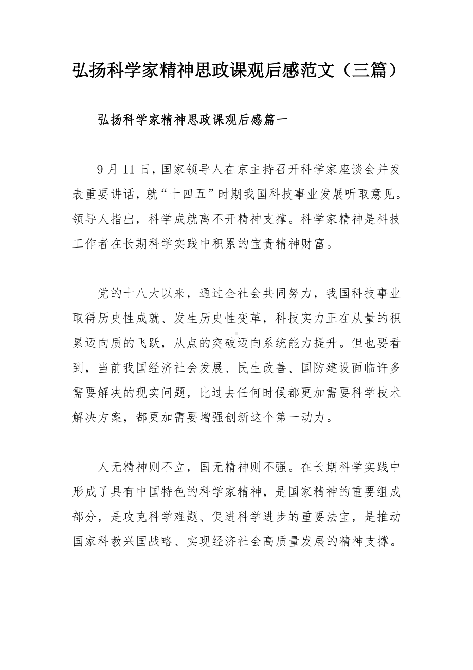 弘扬科学家精神思政课观后感范文（三篇）.docx_第1页