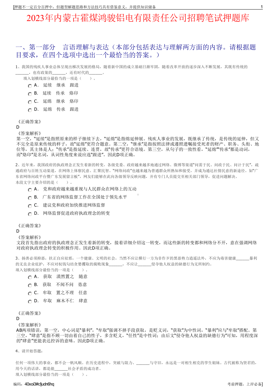 2023年内蒙古霍煤鸿骏铝电有限责任公司招聘笔试押题库.pdf_第1页