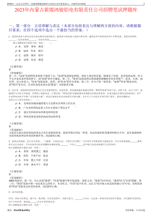 2023年内蒙古霍煤鸿骏铝电有限责任公司招聘笔试押题库.pdf