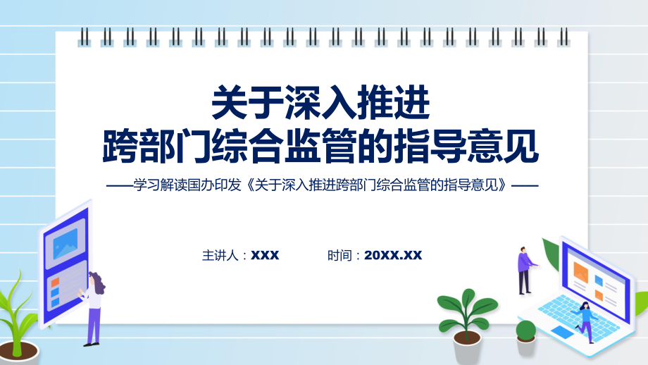 关于深入推进跨部门综合监管的指导意见学习解读教学ppt资料.pptx_第1页