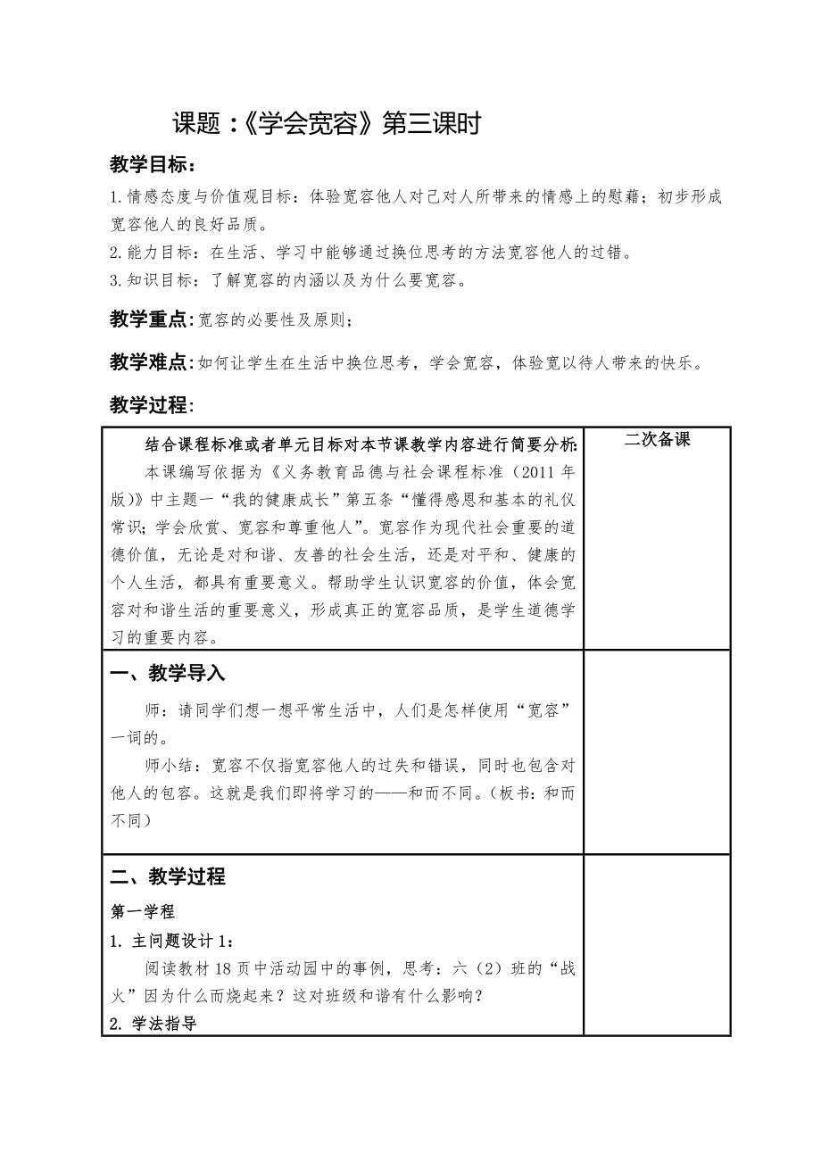 道德与法治六年级下册2学会宽容第三课时（教案）.docx_第1页