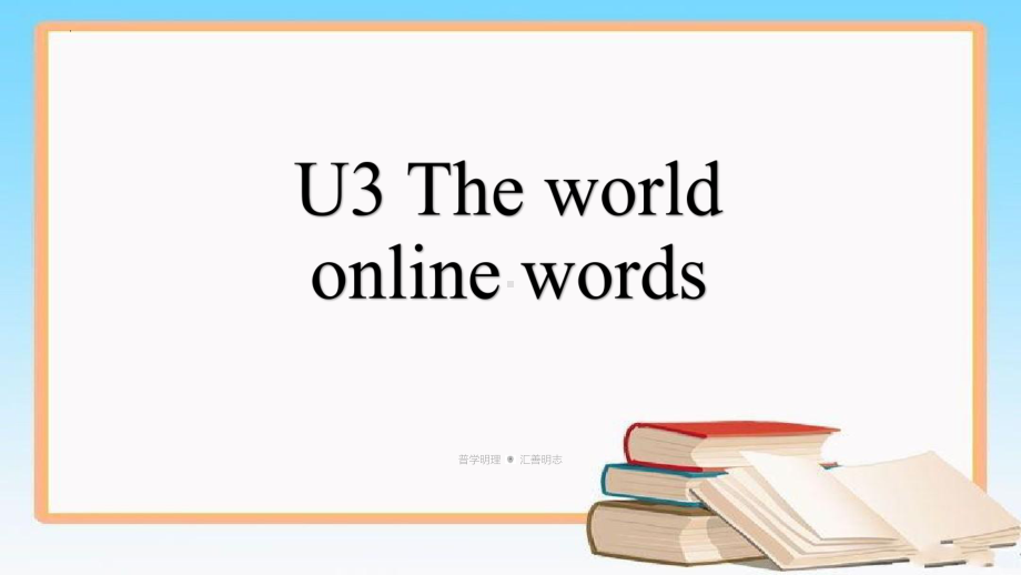 Unit3 The world online单词（ppt课件）-2023新牛津译林版（2020）《高中英语》必修第三册.pptx_第1页